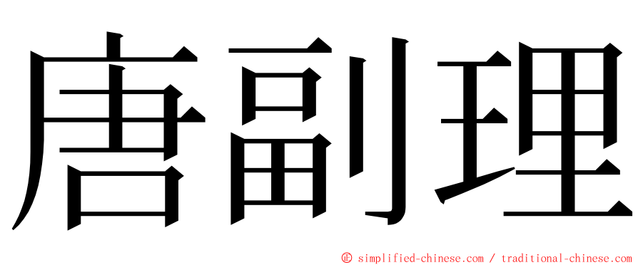 唐副理 ming font