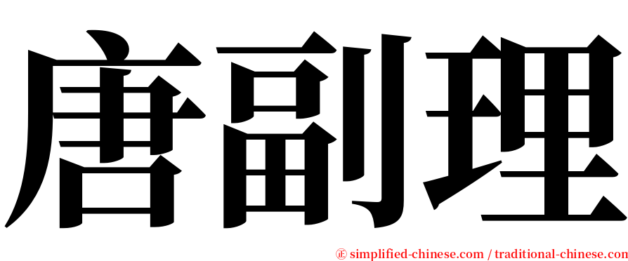 唐副理 serif font