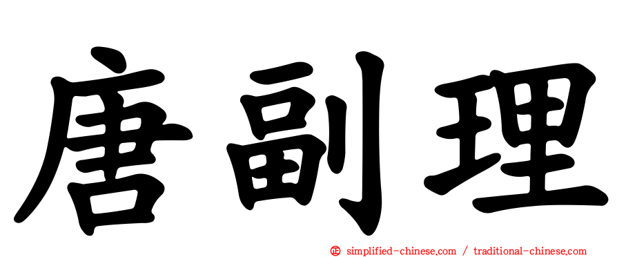 唐副理