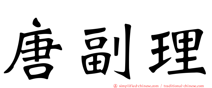 唐副理