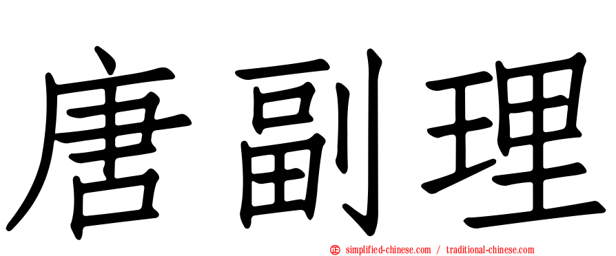 唐副理