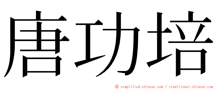 唐功培 ming font