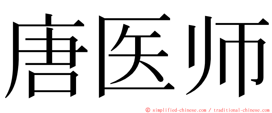 唐医师 ming font