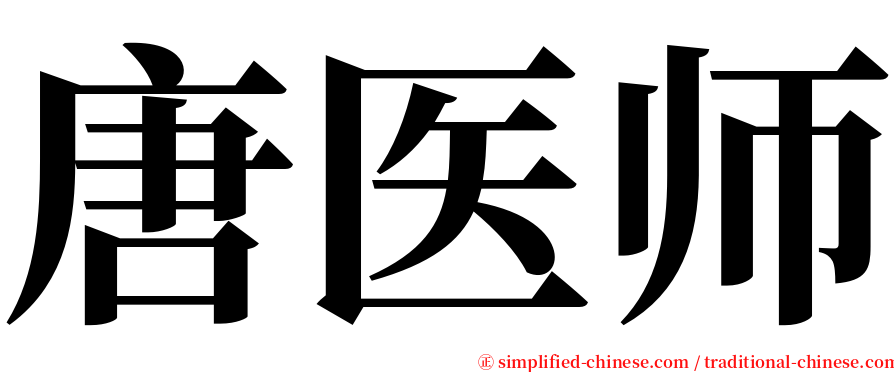 唐医师 serif font