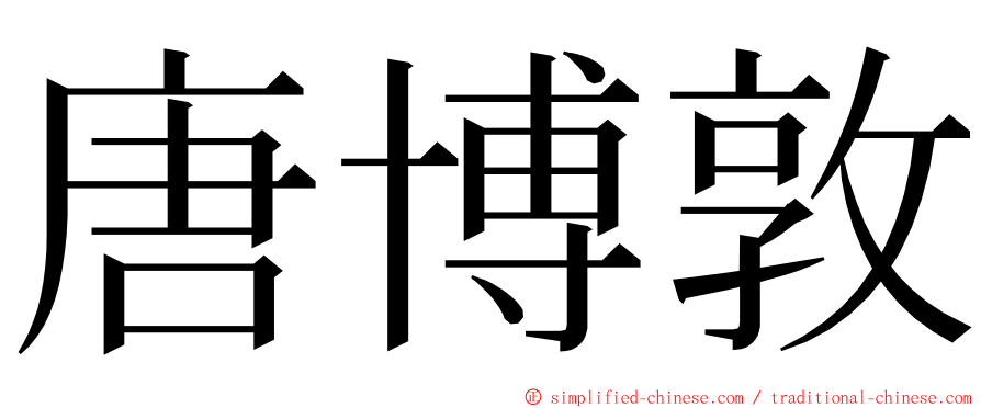 唐博敦 ming font