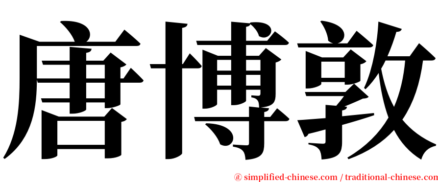 唐博敦 serif font