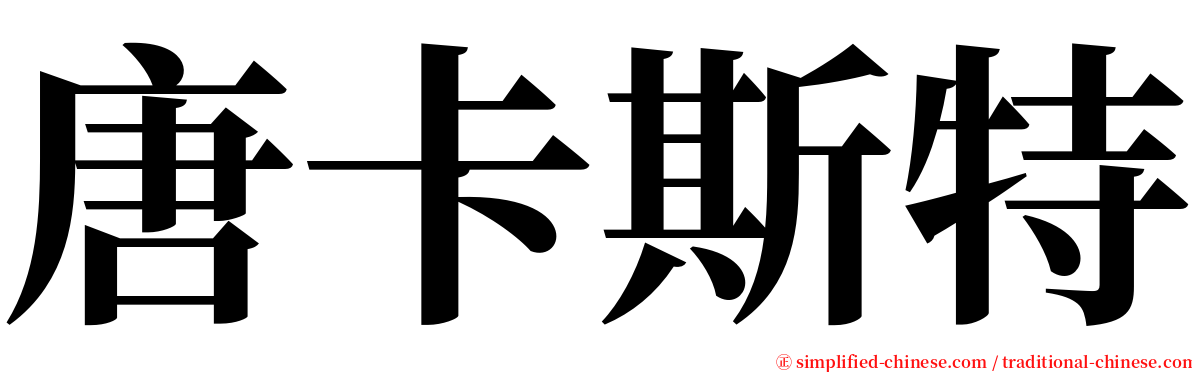 唐卡斯特 serif font