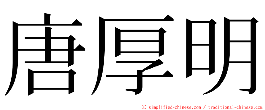 唐厚明 ming font