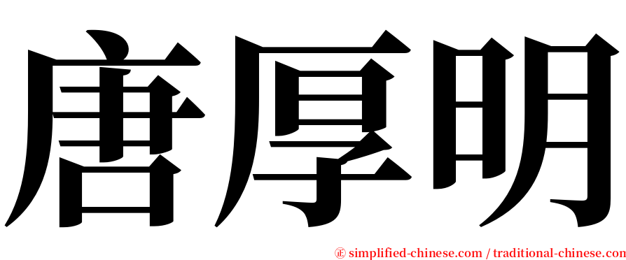 唐厚明 serif font