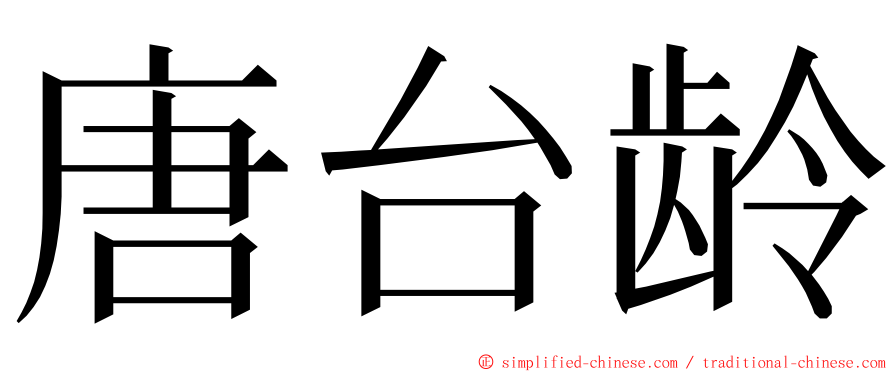 唐台龄 ming font