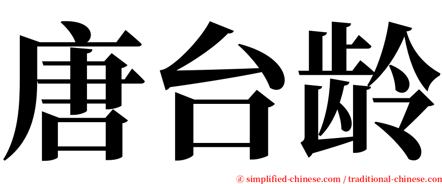 唐台龄 serif font