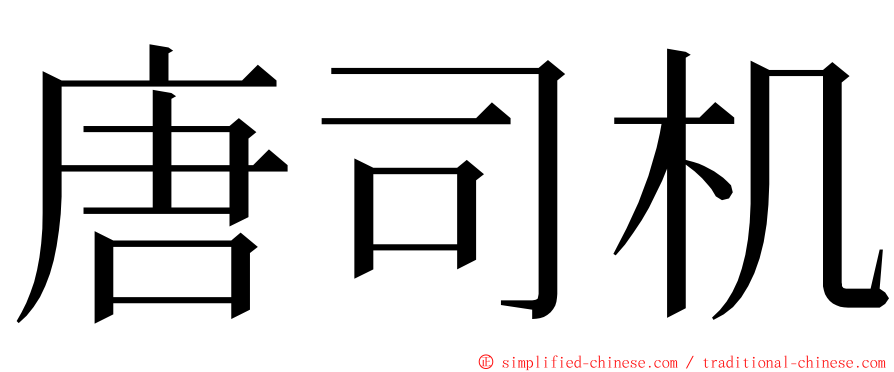 唐司机 ming font