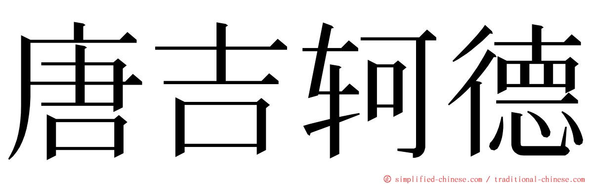 唐吉轲德 ming font