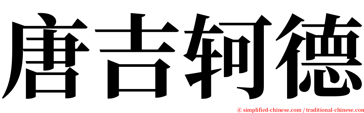 唐吉轲德 serif font