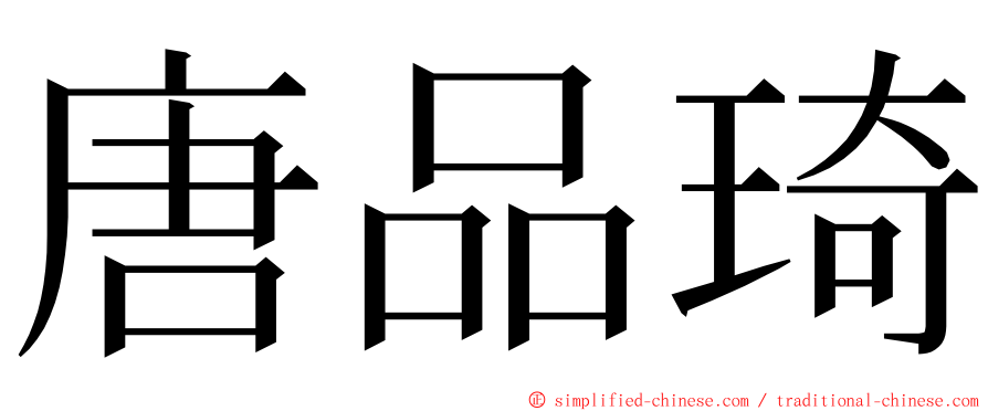 唐品琦 ming font