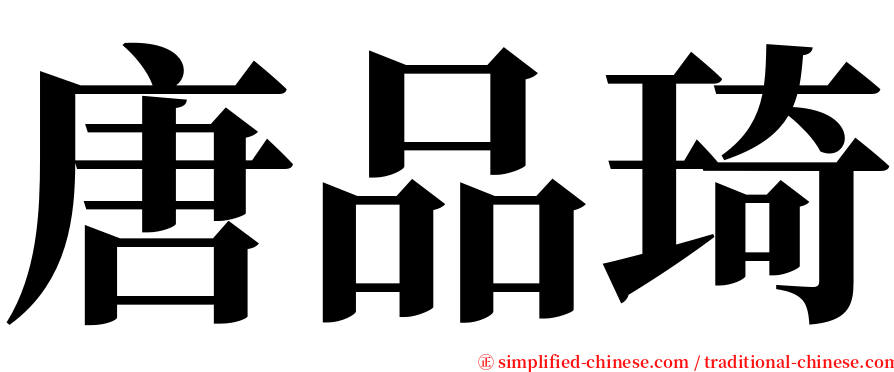 唐品琦 serif font