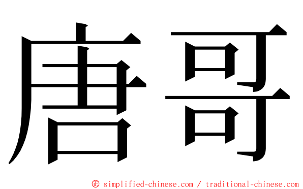 唐哥 ming font