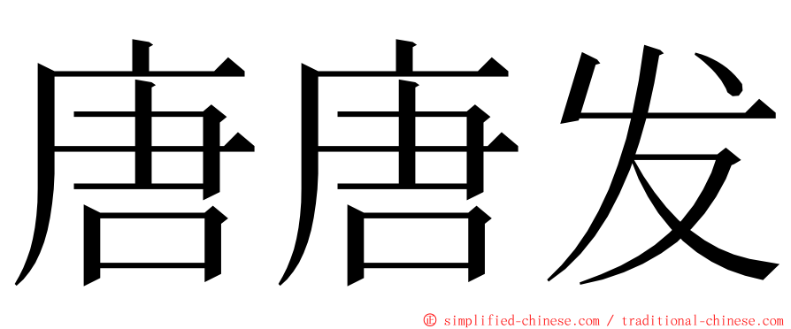 唐唐发 ming font