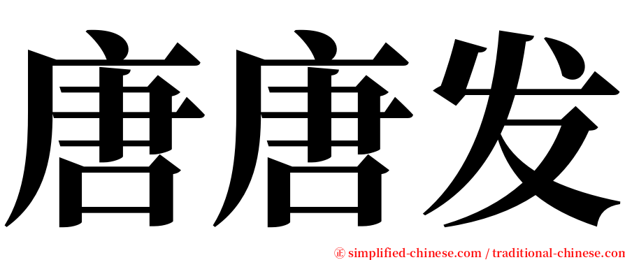 唐唐发 serif font