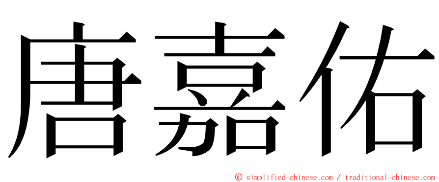 唐嘉佑 ming font