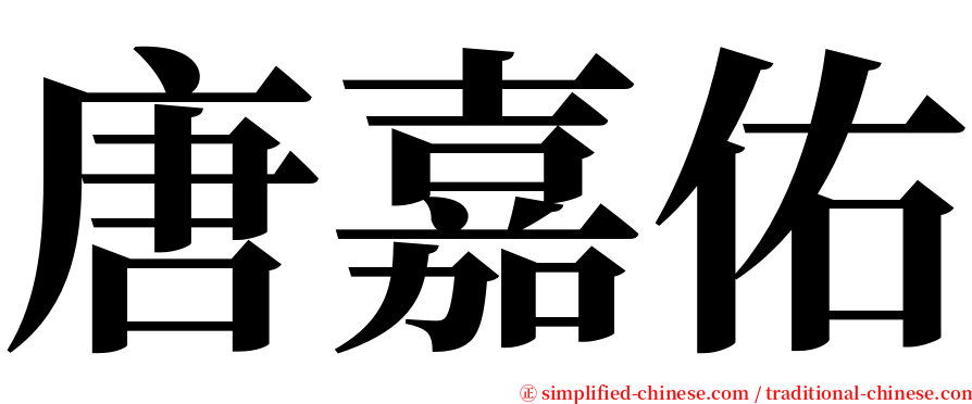 唐嘉佑 serif font