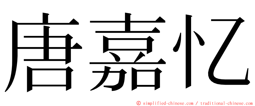 唐嘉忆 ming font