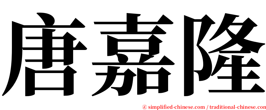 唐嘉隆 serif font