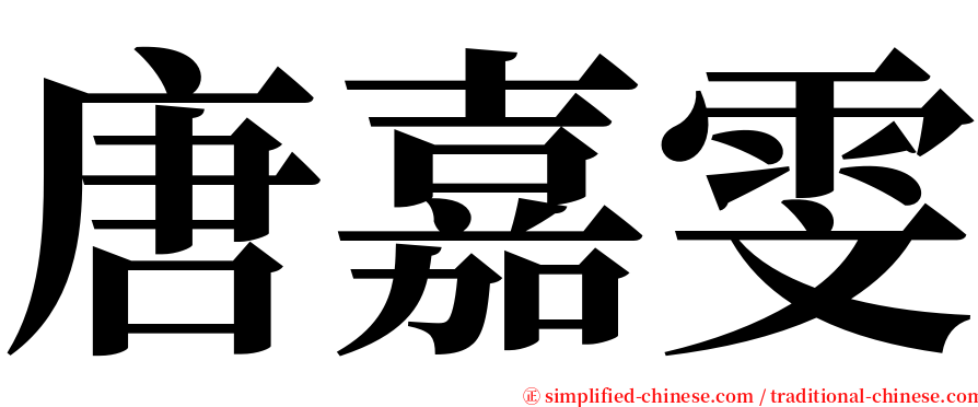 唐嘉雯 serif font