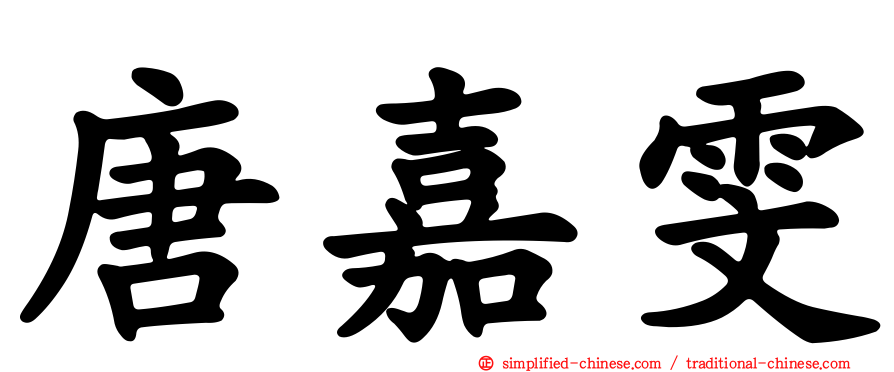唐嘉雯