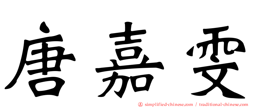 唐嘉雯