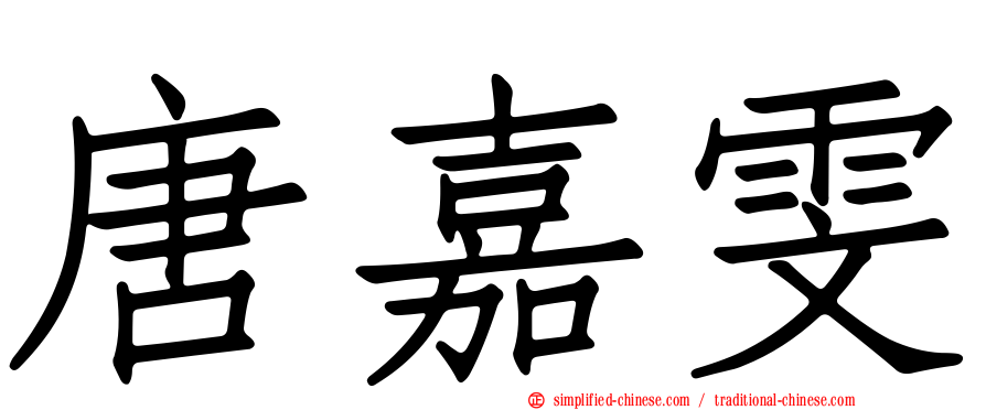 唐嘉雯