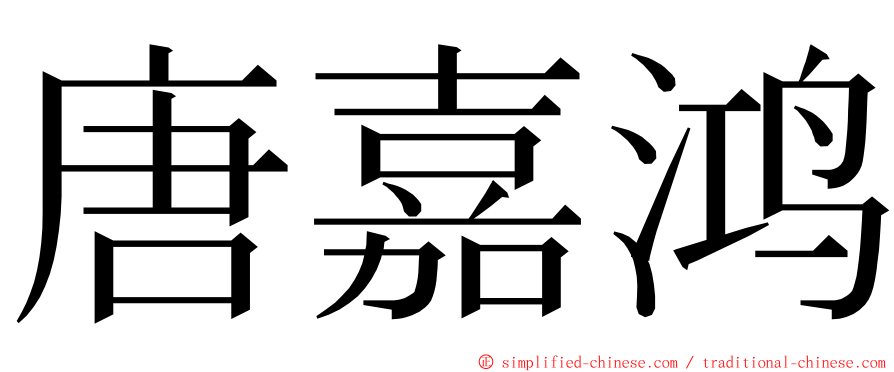 唐嘉鸿 ming font