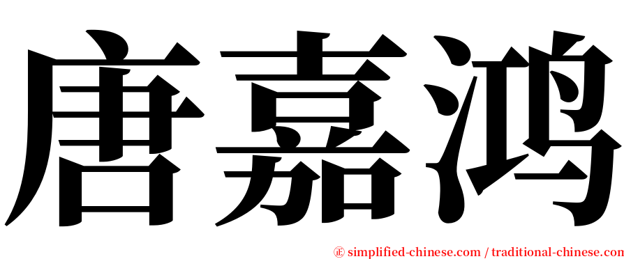 唐嘉鸿 serif font