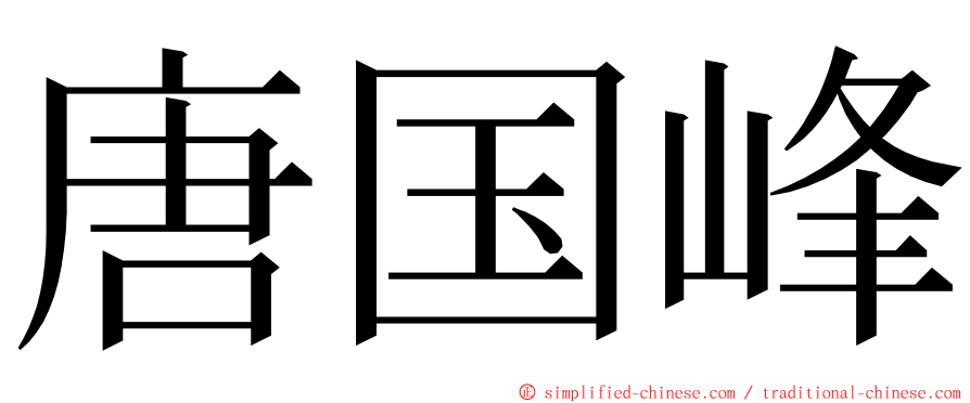 唐国峰 ming font