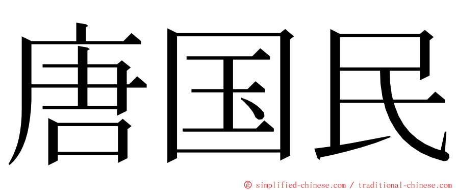 唐国民 ming font