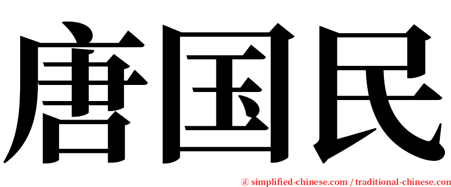 唐国民 serif font