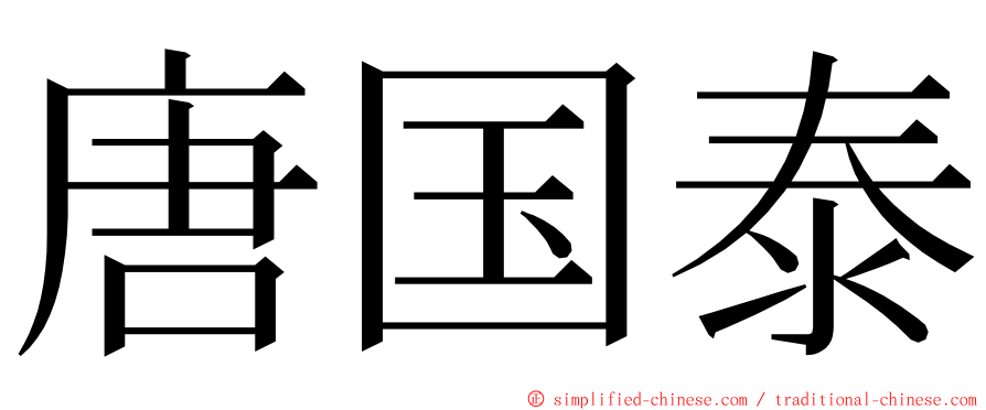 唐国泰 ming font