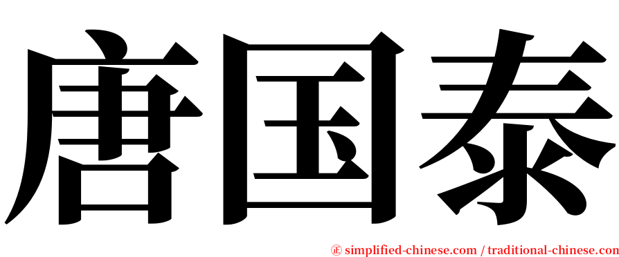 唐国泰 serif font