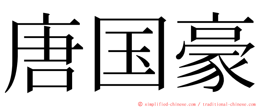 唐国豪 ming font
