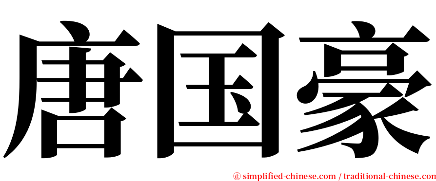 唐国豪 serif font
