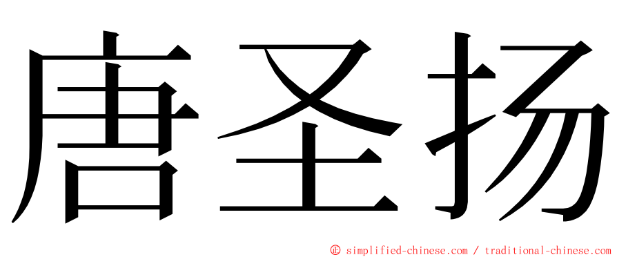 唐圣扬 ming font