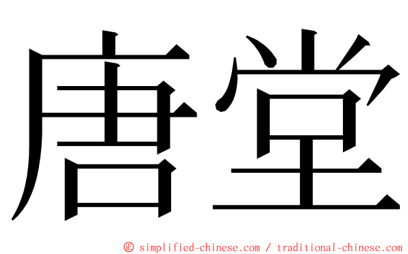 唐堂 ming font