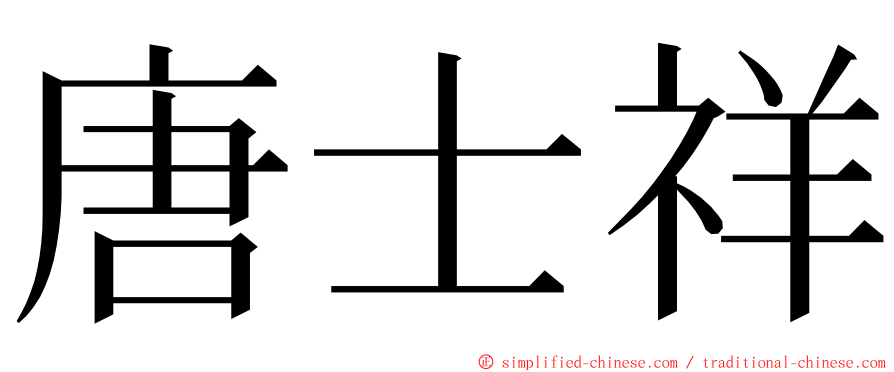 唐士祥 ming font