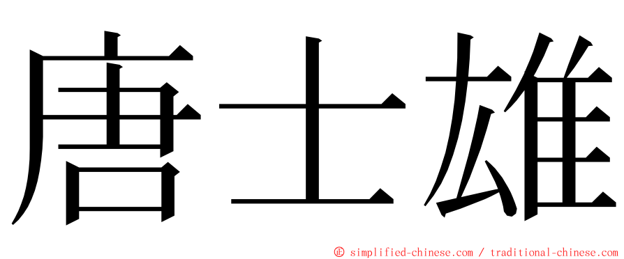 唐士雄 ming font