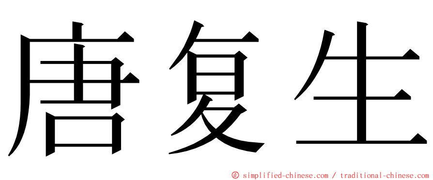 唐复生 ming font