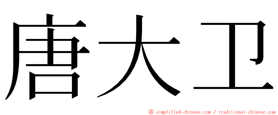 唐大卫 ming font