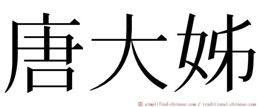 唐大姊 ming font