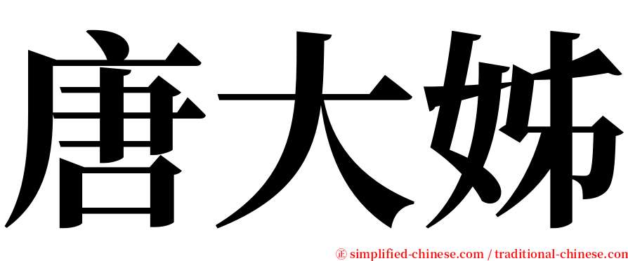 唐大姊 serif font