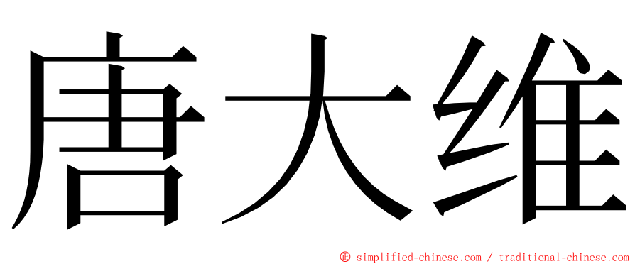 唐大维 ming font