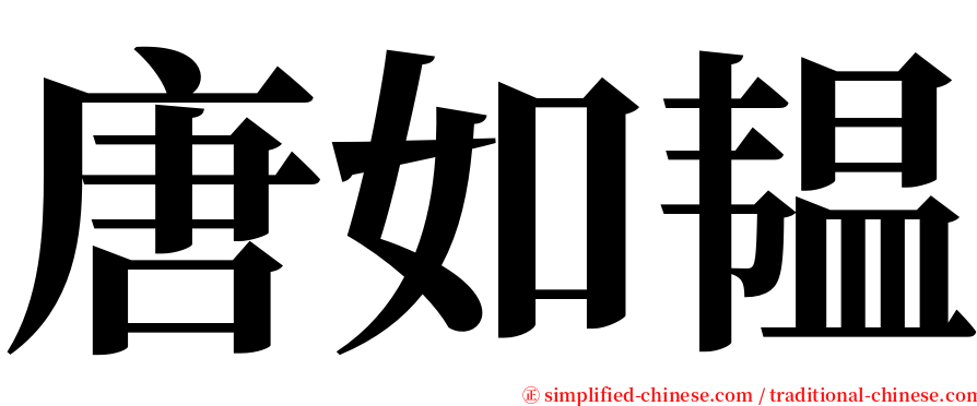 唐如韫 serif font